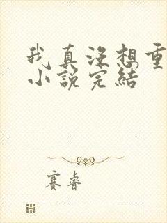 我真没想重生啊小说完结