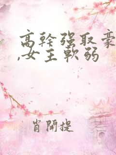 高干强取豪夺文,女主软弱