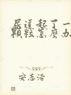 尿道起了一个小颗粒怎么办