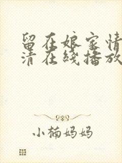 留在娘家情人高清在线播放