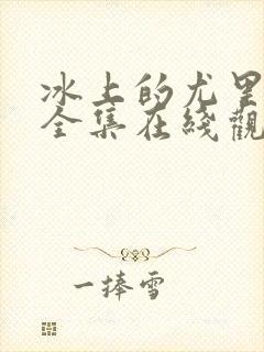 冰上的尤里动漫全集在线观看