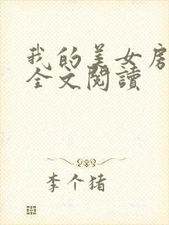 我的美女房东 全文阅读