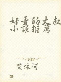 好看的大叔言情小说推荐