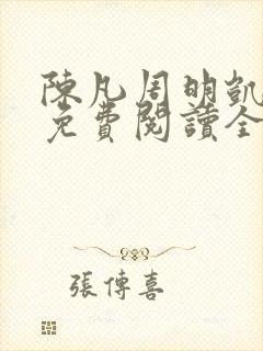 陈凡周明凯小说免费阅读全文下载