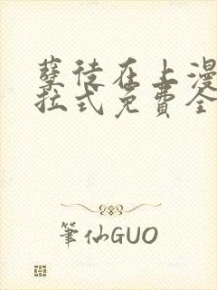 孽徒在上漫画下拉式免费全集