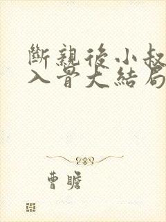 断亲后小叔宠我入骨大结局