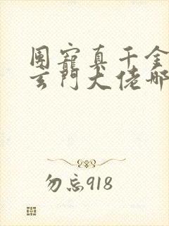 团宠真千金竟是玄门大佬哪里可以看