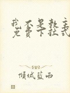 我不是教主漫画免费下拉式