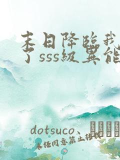 末日降临我觉醒了sss级异能