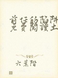 前任的陷阱漫画免费阅读土豪漫画