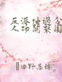 反派他过分美丽人物关系图