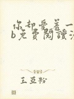 你却爱着一个sb免费阅读漫画下拉