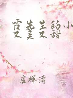 霍先生的小祖宗又美又甜