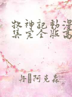 牧神记动漫16集完全版高清