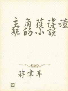 主角获得渣男系统的小说