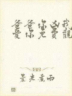 爸爸你凶我我也爱你免费观看短剧