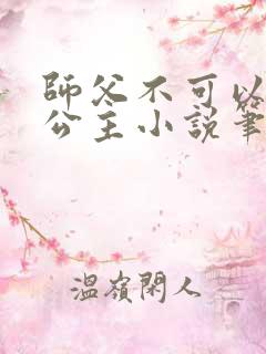 师父不可以灵犀公主小说笔趣阁无弹窗