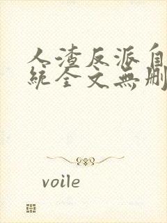 人渣反派自救系统全文无删减无弹窗