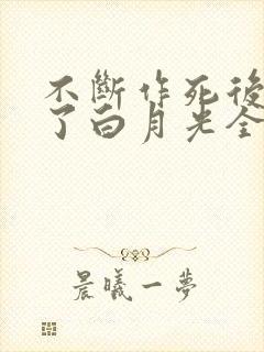 不断作死后我成了白月光全文阅读免费