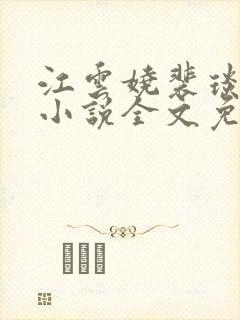 江云娆裴琰古言小说全文免费阅读