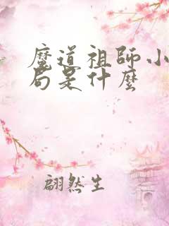 魔道祖师小说结局是什么