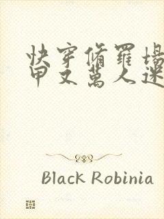 快穿修罗场路人甲又万人迷了