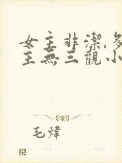 女主非洁,多男主无三观小说