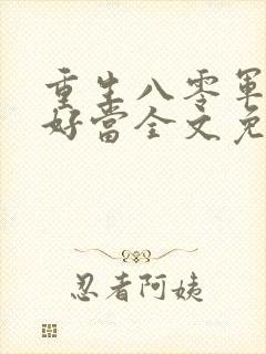 重生八零军嫂不好当全文免费阅读