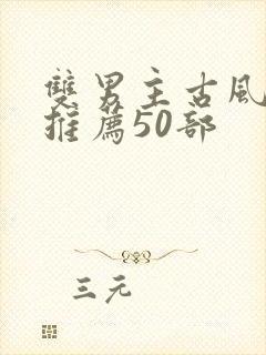 双男主古风漫画推荐50部