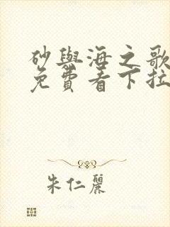 砂与海之歌漫画免费看下拉式