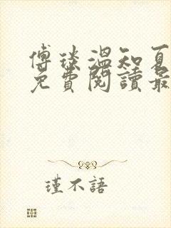 傅琰温知夏小说免费阅读最新章节