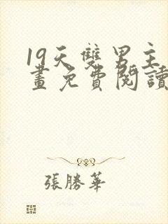 19天双男主漫画免费阅读下拉