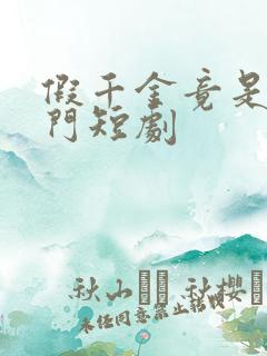 假千金竟是真豪门短剧