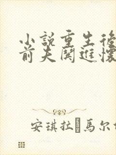 小说重生后我把前夫哄进怀谢书淮在线阅读