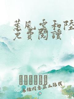 叶风云和陆一曼免费阅读