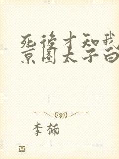 死后才知我竟是京圈太子白月光赵庭深谁演的