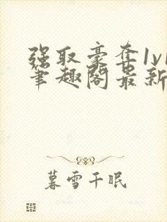 强取豪夺1v1笔趣阁最新章节列表