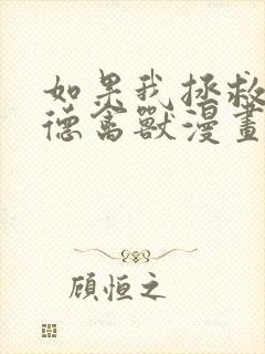 如果我拯救了背德禽兽漫画免费阅读 漫画