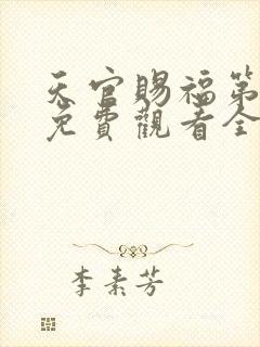 天官赐福第三季免费观看全集