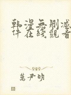 韩漫无删减的软件在线观看