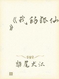 《我的狐仙老婆》