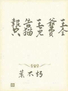 报告王爷王妃是只猫免费全集