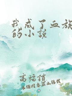 我成了血族始祖的小说