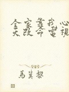 全家靠我心声逆天改命电视剧