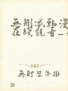 无删减韩漫免费在线观看_第一漫画
