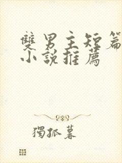 双男主短篇骨科小说推荐