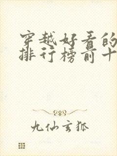 穿越好看的小说排行榜前十名有哪些