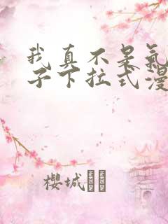 我真不是气运之子下拉式漫画