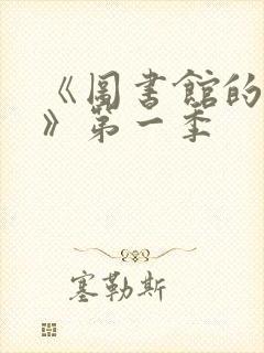 《图书馆的女友》第一季