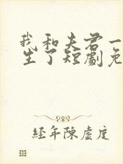 我和夫君一起重生了短剧免费观看